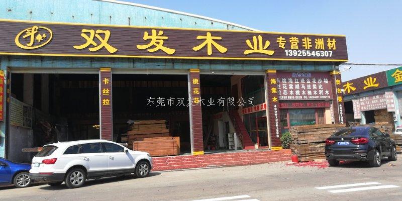 雙發(fā)木業(yè)2月14日開業(yè)大吉，開業(yè)10天內(nèi)有優(yōu)惠酬賓哦
